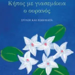 Κήπος με γιασεμάκια ο ουρανός