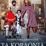 Τα κορδόνια