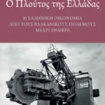 Ο πλούτος της Ελλάδας: Η ελληνική οικονομία από τους Βαλκανικούς Πολέμους μέχρι σήμερα