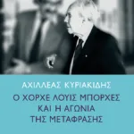 Ο Χόρχε Λουίς Μπόρχες και η αγωνία της μετάφρασης
