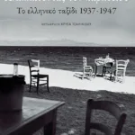 Αναπλάθοντας τον παράδεισο: Το ελληνικό ταξίδι 1937-1947
