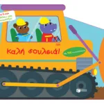 Καλή δουλειά!