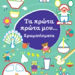 Χρωματίσματα 3+ (Σειρά: Τα πρώτα πρώτα μου)