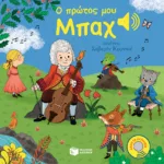 Ο πρώτος μου Μπαχ