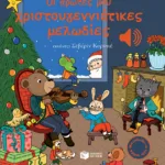 Οι πρώτες μου χριστουγεννιάτικες μελωδίες (Μια μελωδία σε κάθε σελίδα)