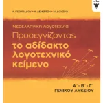 Νεοελληνική Λογοτεχνία - Προσεγγίζοντας το αδίδακτο λογοτεχνικό κείμενο,  Α΄-Β΄-Γ΄ Λυκείου