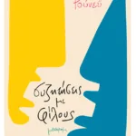 Συζητήσεις με φίλους