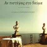 Αν πιστέψεις στο θαύμα