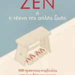 Ζεν ή η  τέχνη της απλής ζωής: 100  πρακτικές συμβουλές από έναν Ιάπωνα μοναχό για μια ήρεμη και χαρούμενη ζωή