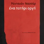 Ένα ποτήρι οργή