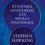 Σύντομες απαντήσεις στα μεγάλα ερωτήματα
