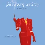 Βάναυση αγάπη