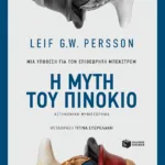 Η μύτη του Πινόκιο