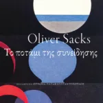 Το ποτάμι της συνείδησης