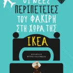 Οι νέες περιπέτειες του φακίρη στη χώρα της ΙΚΕΑ