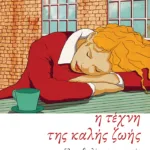 Η τέχνη της καλής ζωής. 52 συμβουλές για την ευτυχία