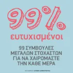 99% ευτυχισμένοι: 99 συμβουλές μεγάλων στοχαστών για να χαιρόμαστε την κάθε μέρα