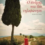 Ο άνδρας που δεν τηλεφώνησε