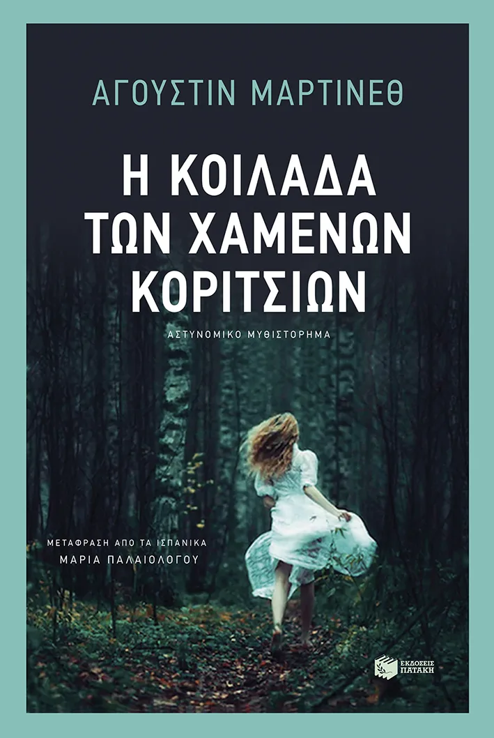 12297 Η κοιλάδα των χαμένων κοριτσιών - Image 1