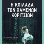 Η κοιλάδα των χαμένων κοριτσιών