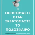 Τι σκεφτόμαστε όταν σκεφτόμαστε το ποδόσφαιρο