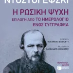 Η ρωσική ψυχή: Επιλογή από το Ημερολόγιο ενός Συγγραφέα