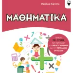 Μαθηματικά Δ΄ Δημοτικού