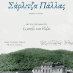 Σάρλιτζα Πάλλας