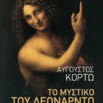 Το μυστικό του Λεονάρντο