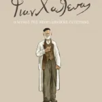 Γιαννούλης Χαλεπάς. Ο μύθος της νεοελληνικής γλυπτικής