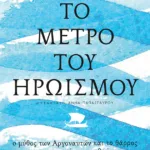Το μέτρο του ηρωισμού