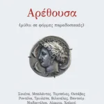 Αρέθουσα (μύθοι σε φόρμες παραδοσιακές)