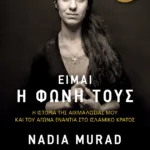 Είμαι η φωνή τους. Η ιστορία της αιχμαλωσίας μου και ο αγώνας ενάντια  στο Ισλαμικό Κράτος