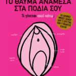 Το θαύμα ανάμεσα στα πόδια σου - Τι γίνεται εκεί κάτω;