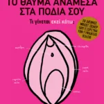 Το θαύμα ανάμεσα στα πόδια σου - Τι γίνεται εκεί κάτω;