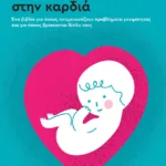 Τα παιδιά γεννιούνται στην καρδιά. Ένα βιβλίο για όσους αντιμετωπίζουν προβλήματα γονιμότητας και για όσους βρίσκονται δίπλα τους