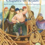 Γιαννούλα, η πειρατίνα του Αιγαίου - Σκηνές από τη ζωή των πειρατών τα χρόνια της Τουρκοκρατίας