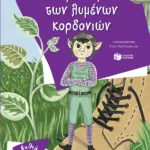 Το μυστήριο των λυμένων κορδονιών