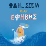 Ωδή... σσεια μιας έφηβης (Η τριλογία μιας έφηβης, βιβλίο 1)