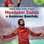 Μοχάμεντ Σαλάχ. Ο Αιγύπτιος βασιλιάς