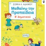 Μαθαίνω την Προπαίδεια, Β΄ Δημοτικού