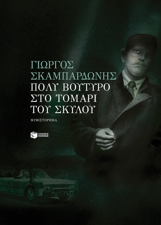 12335 Πολύ βούτυρο στο τομάρι του σκύλου (νέα έκδοση) - Image 1