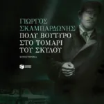 Πολύ βούτυρο στο τομάρι του σκύλου (νέα έκδοση)