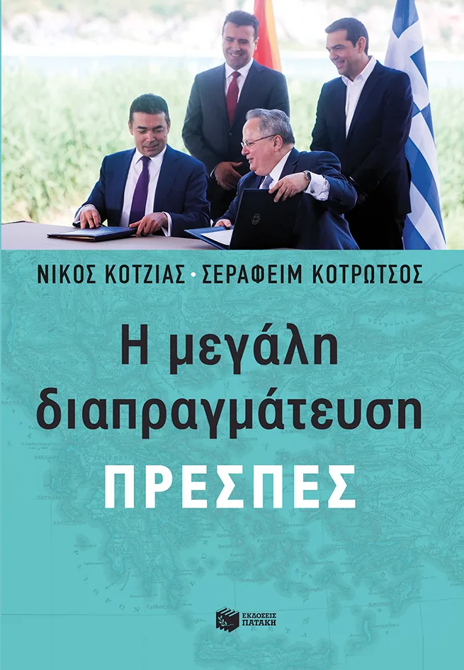 12337 Η μεγάλη διαπραγμάτευση - Πρέσπες - Image 1