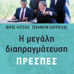 Η μεγάλη διαπραγμάτευση - Πρέσπες