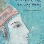 Η υπόσχεση της Λευκής Θεάς