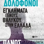 Γυναίκες δολοφόνοι. Εγκλήματα γένους θηλυκού στην Ελλάδα