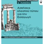 Αρχαία ελληνικά Γ΄ Λυκείου - Ασκήσεις κλειστού τύπου για την Εισαγωγή (Ομάδας προσανατολισμού θεωρητικών σπουδών)