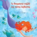 Το θαυμαστό ταξίδι της νόνας Χελώνας