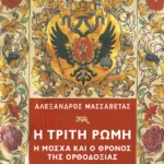 Η Τρίτη Ρώμη. Η Μόσχα και ο θρόνος της ορθοδοξίας